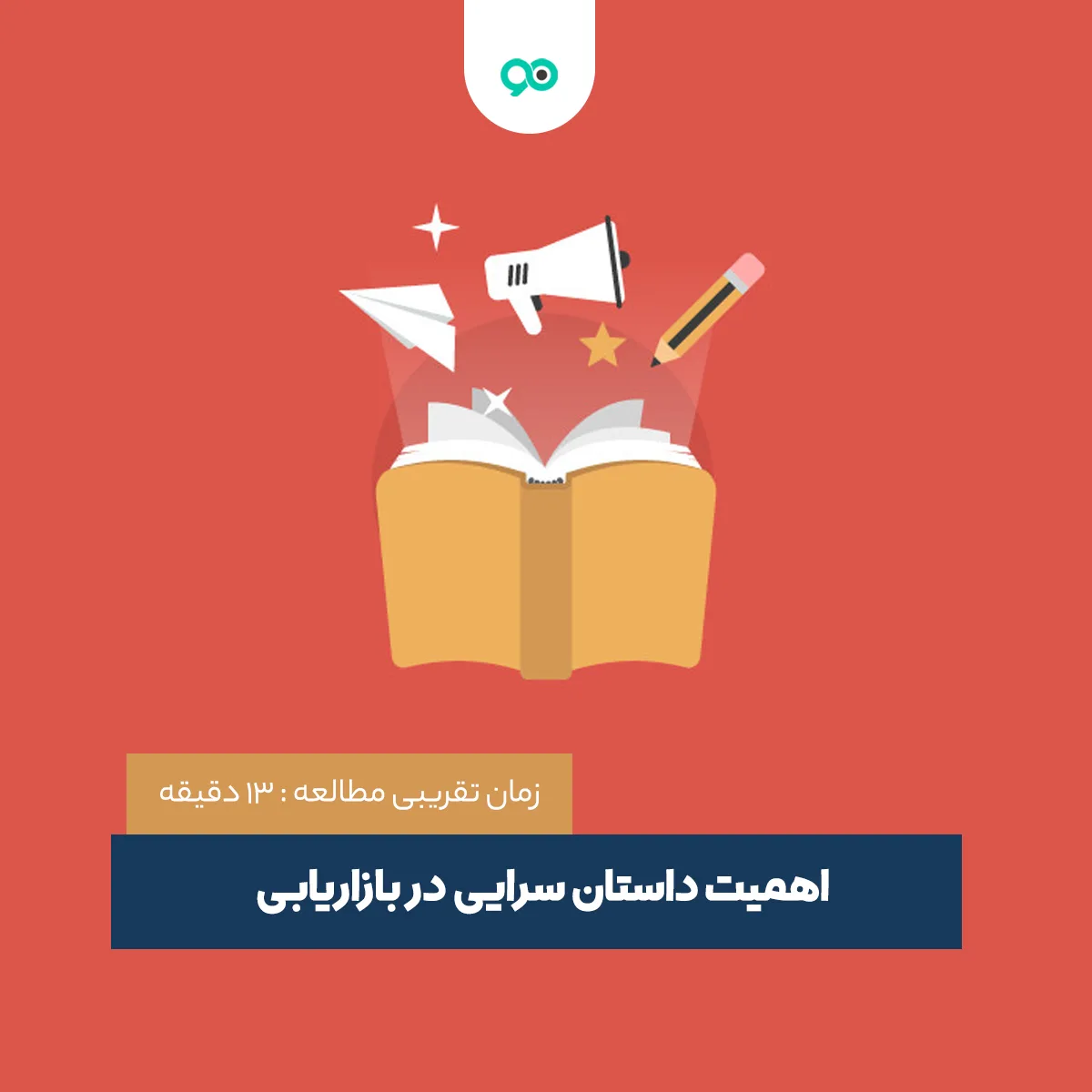 تکنیک‌ها و اهمیت داستان سرایی در بازاریابی محتوایی و فروش