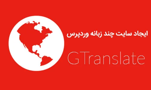 ایجاد سایت چند زبانه وردپرس با افزونه GTranslate