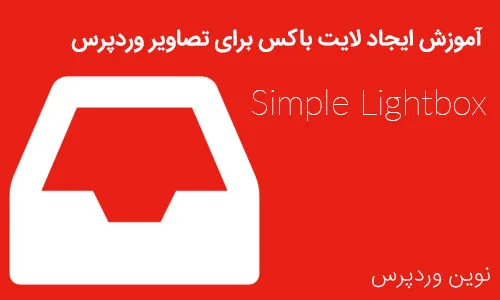 آموزش ایجاد لایت باکس برای تصاویر وردپرس با افزونه Simple Lightbox