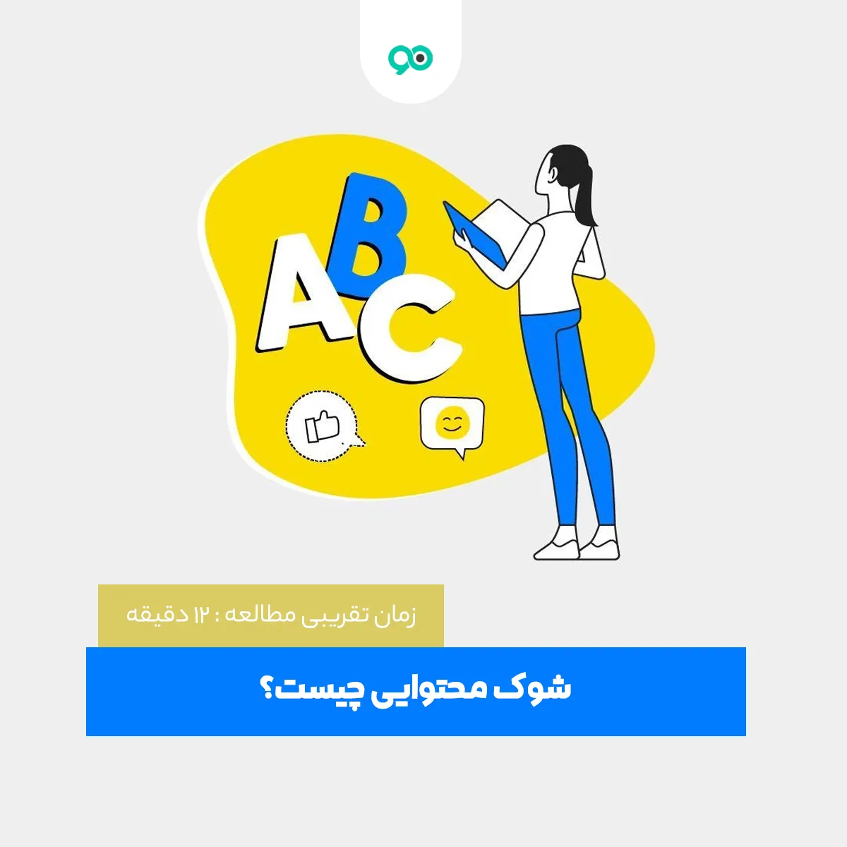 شوک محتوایی چیست + راه‌های مقابله با شوک محتوا (Content Shock)