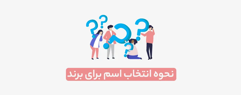 راهنمای انتخاب اسم برند
