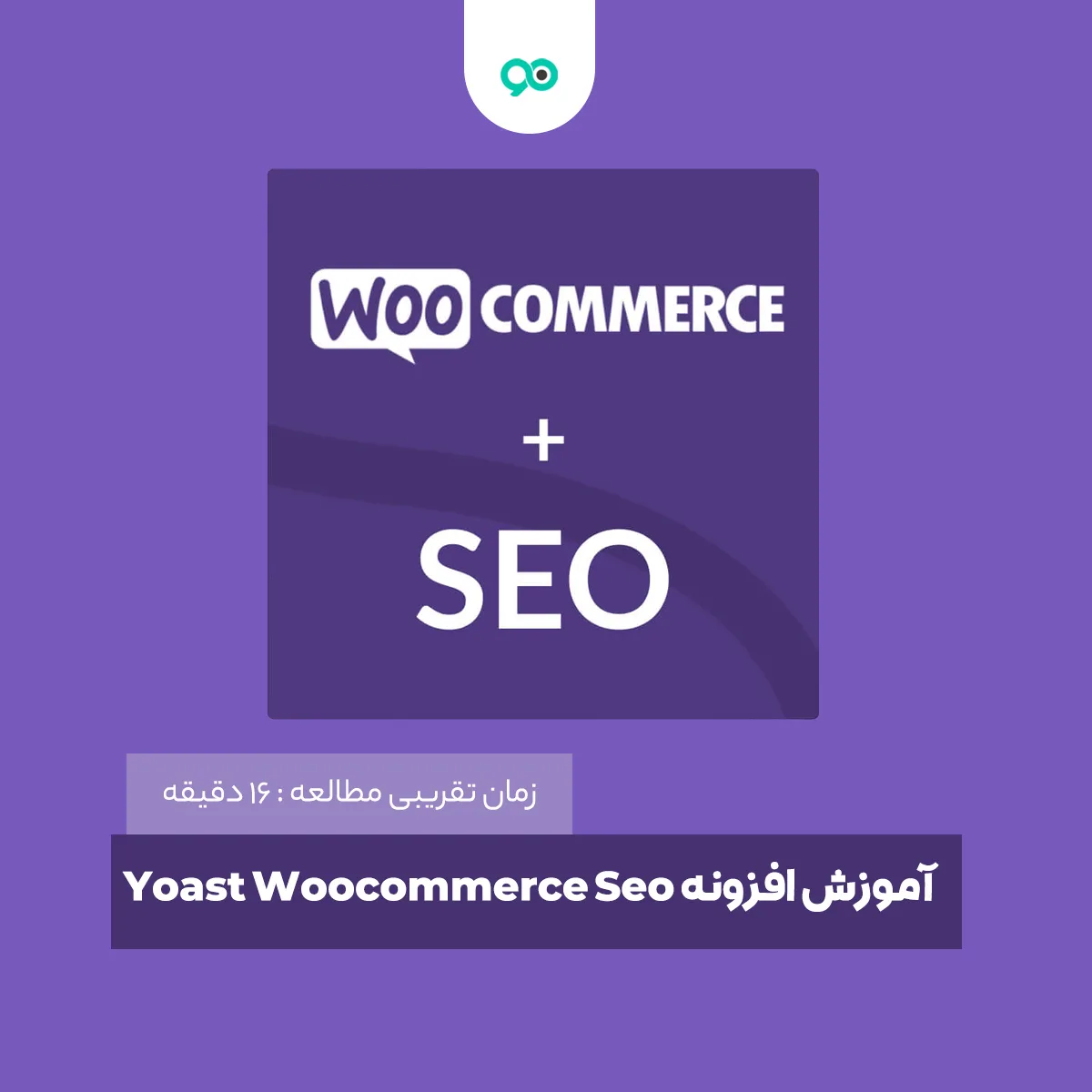 آموزش افزونه سئو ووکامرس Yoast Woocommerce Seo