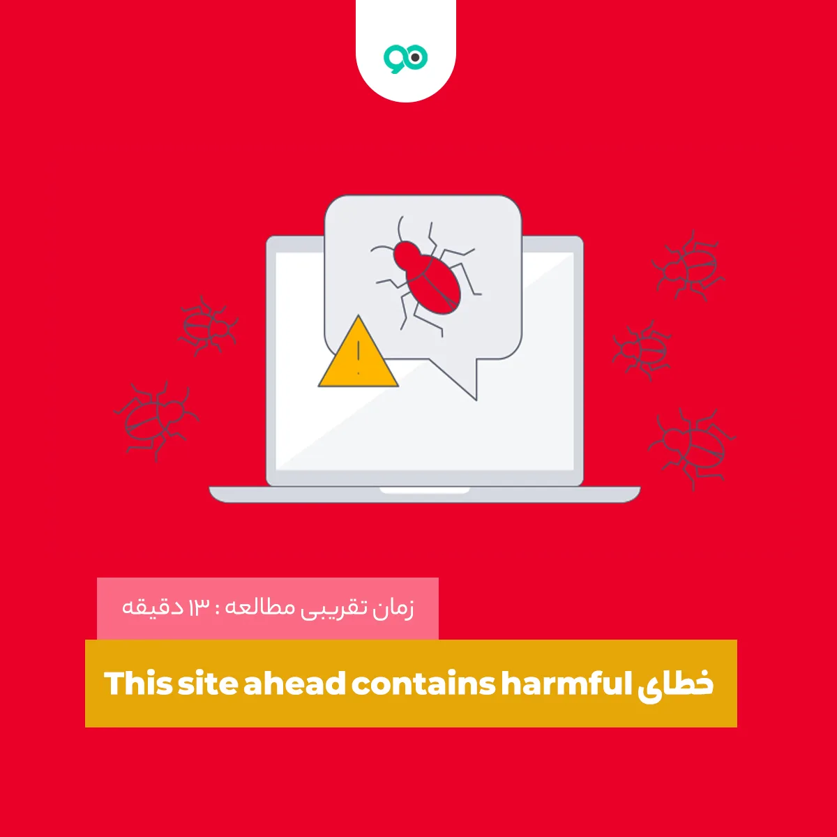 رفع خطای This site ahead contains harmful programs در وردپرس