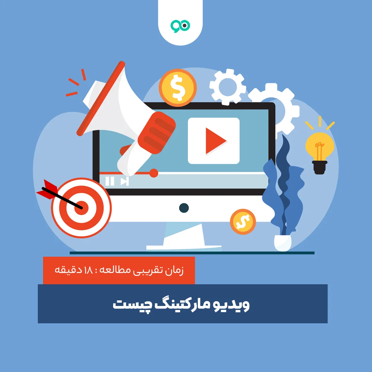 ویدیو مارکتینگ چیست؛ اهمیت و مزایای بازاریابی ویدیویی