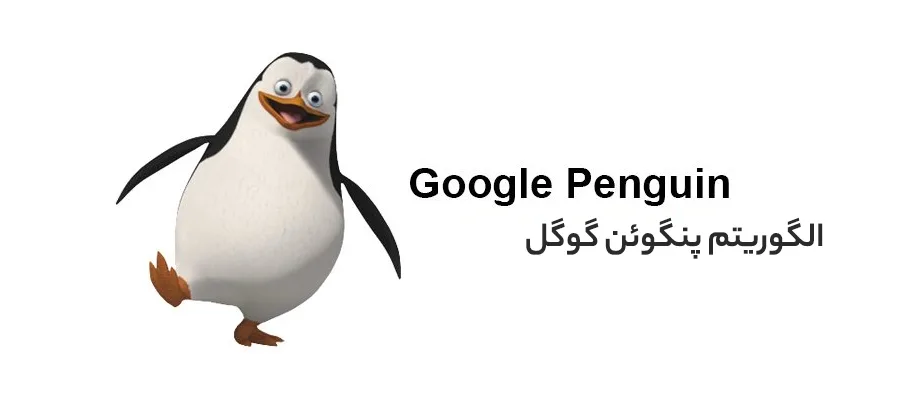 الگوریتم پنگوئن در سئو