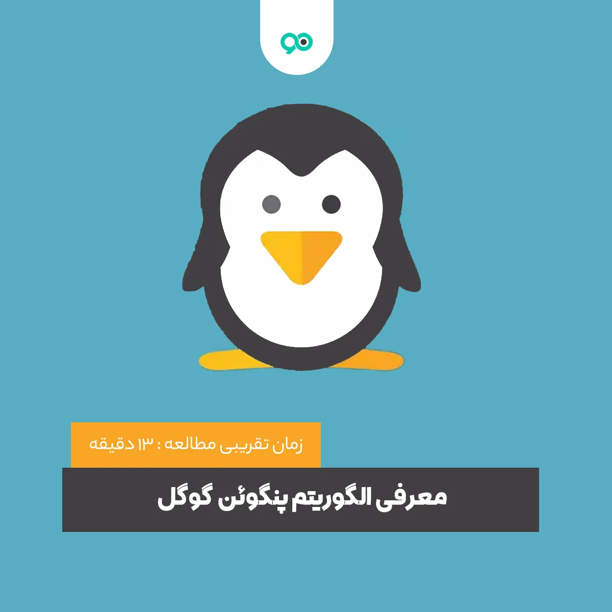 الگوریتم پنگوئن گوگل چیست و چه تاثیری در سئو دارد؟