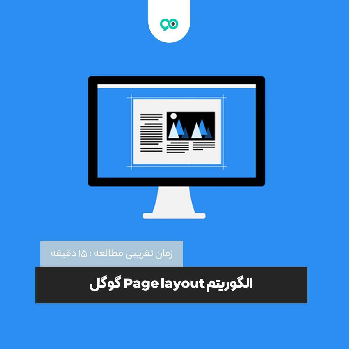 الگوریتم Page Layout (پیج لایوت) گوگل چیست و چه تاثیری بر سئو دارد؟