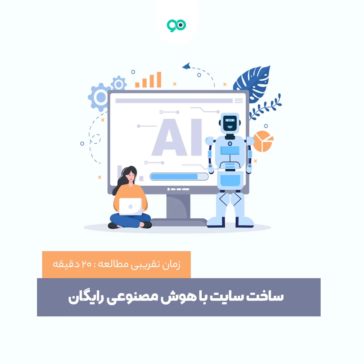 طراحی سایت با هوش مصنوعی رایگان (معرفی سایت‌سازهای برتر)