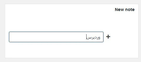 افزودن یادداشت در پیشخوان وردپرس با افزونه Wp Dashboard notes