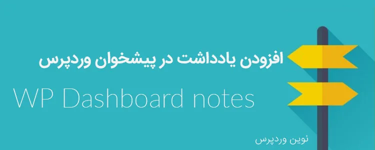 افزودن یادداشت در پیشخوان وردپرس با افزونه Wp Dashboard notes