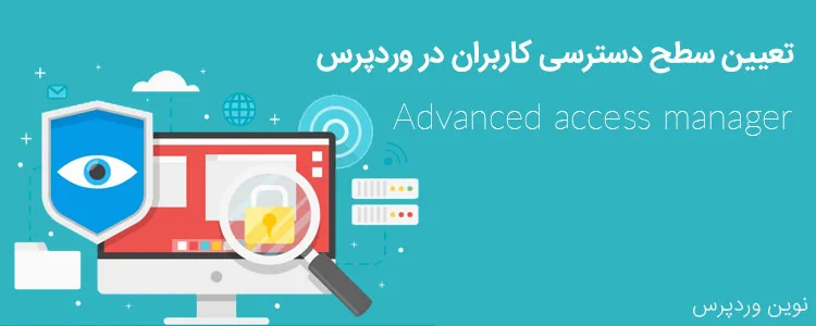 تعیین سطح دسترسی کاربران در وردپرس با افزونه Advanced access manager