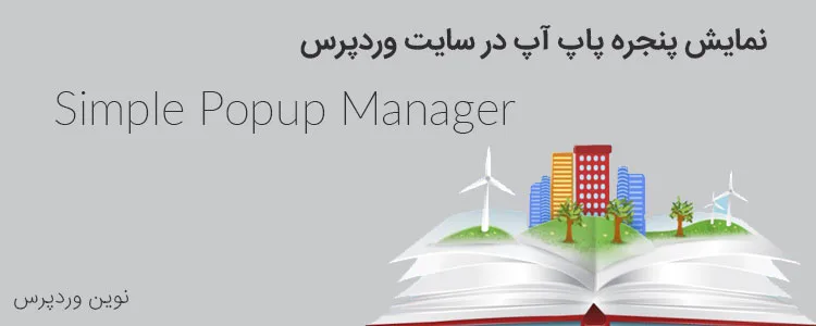 نمایش پنجره پاپ آپ در سایت وردپرس با افزونه Simple Popup Manager