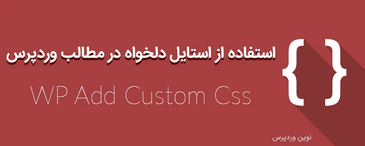 استفاده از استایل دلخواه در مطالب وردپرس با افزونه wp add custom css