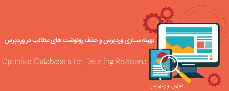 بهینه سازی وردپرس و حذف رونوشت های مطالب در وردپرس
