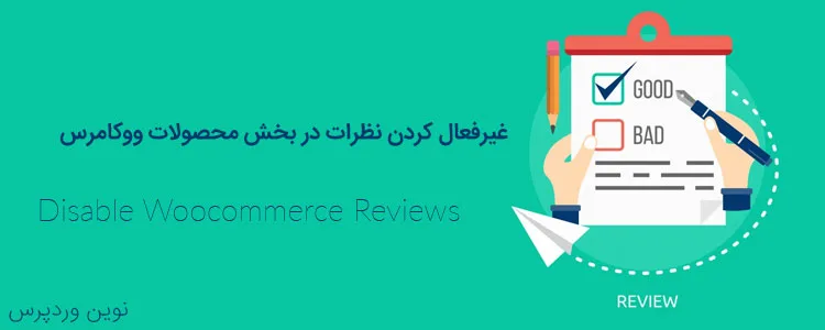 غیرفعال کردن نظرات در بخش محصولات ووکامرس با Disable Woocommerce Reviews