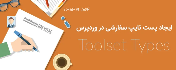 ایجاد پست تایپ سفارشی در وردپرس با افزونه Toolset Types