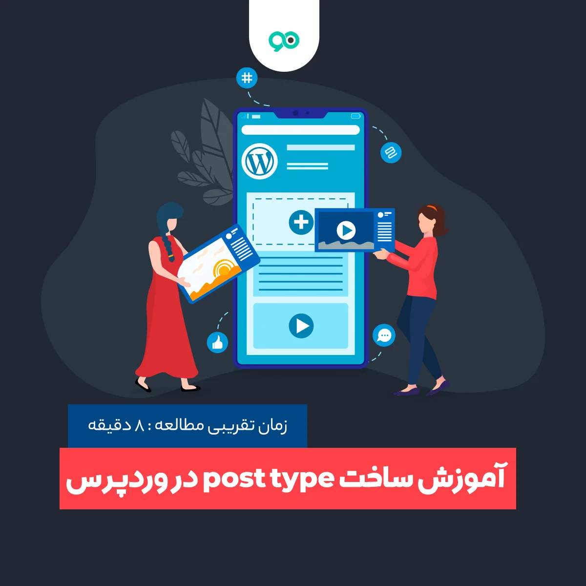 ایجاد پست تایپ سفارشی در وردپرس با افزونه Toolset Types