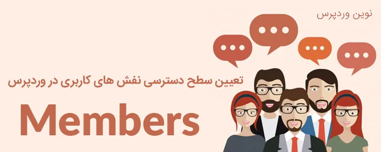 تعیین سطح دسترسی نفش های کاربری در وردپرس با افزونه Members
