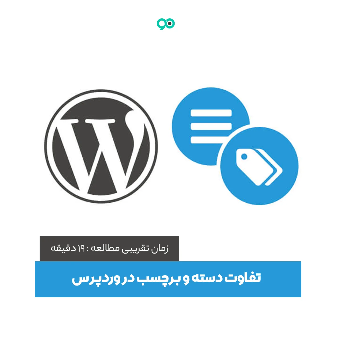 تفاوت دسته و برچسب در وردپرس