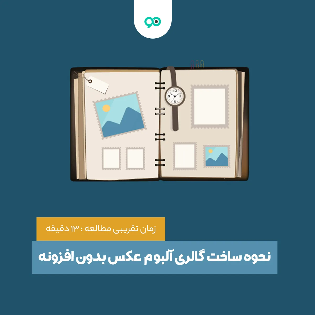 چگونه یک گالری آلبوم عکس بدون استفاده از افزونه در وردپرس ایجاد کنیم؟