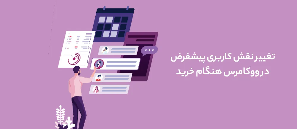 تغییر نقش کاربری پیشفرض در ووکامرس هنگام خرید یا ثبت نام