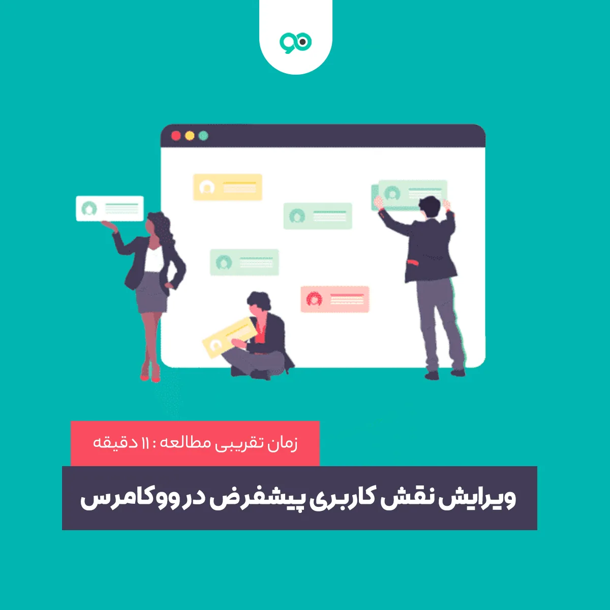 تغییر نقش کاربری پیشفرض در ووکامرس هنگام خرید یا ثبت نام