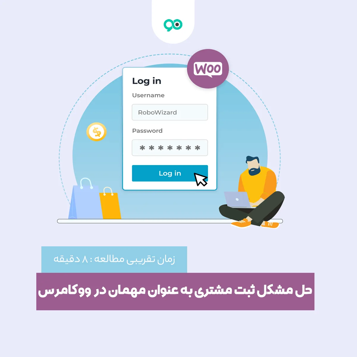 حل مشکل ثبت مشتری به عنوان مهمان در سفارشات ووکامرس
