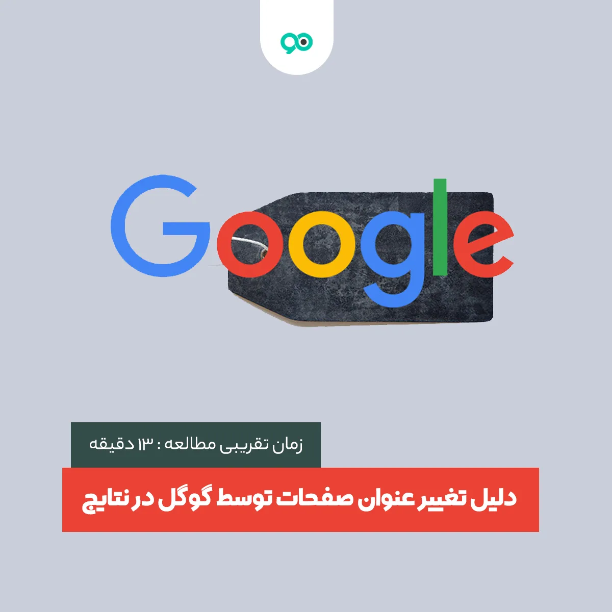 دلایل تغییر عنوان صفحات توسط گوگل در نتایج