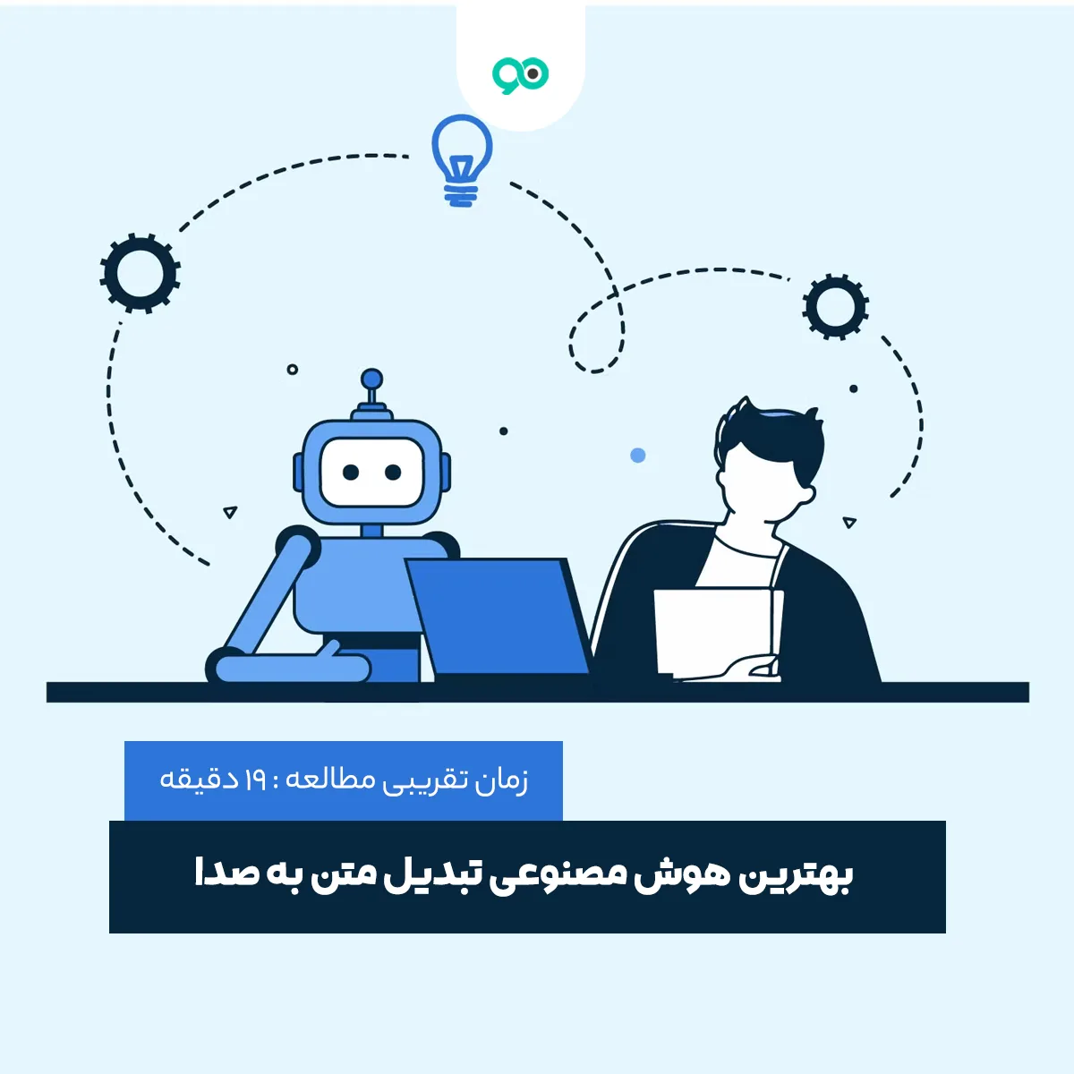 بهترین هوش مصنوعی تبدیل متن به صدا