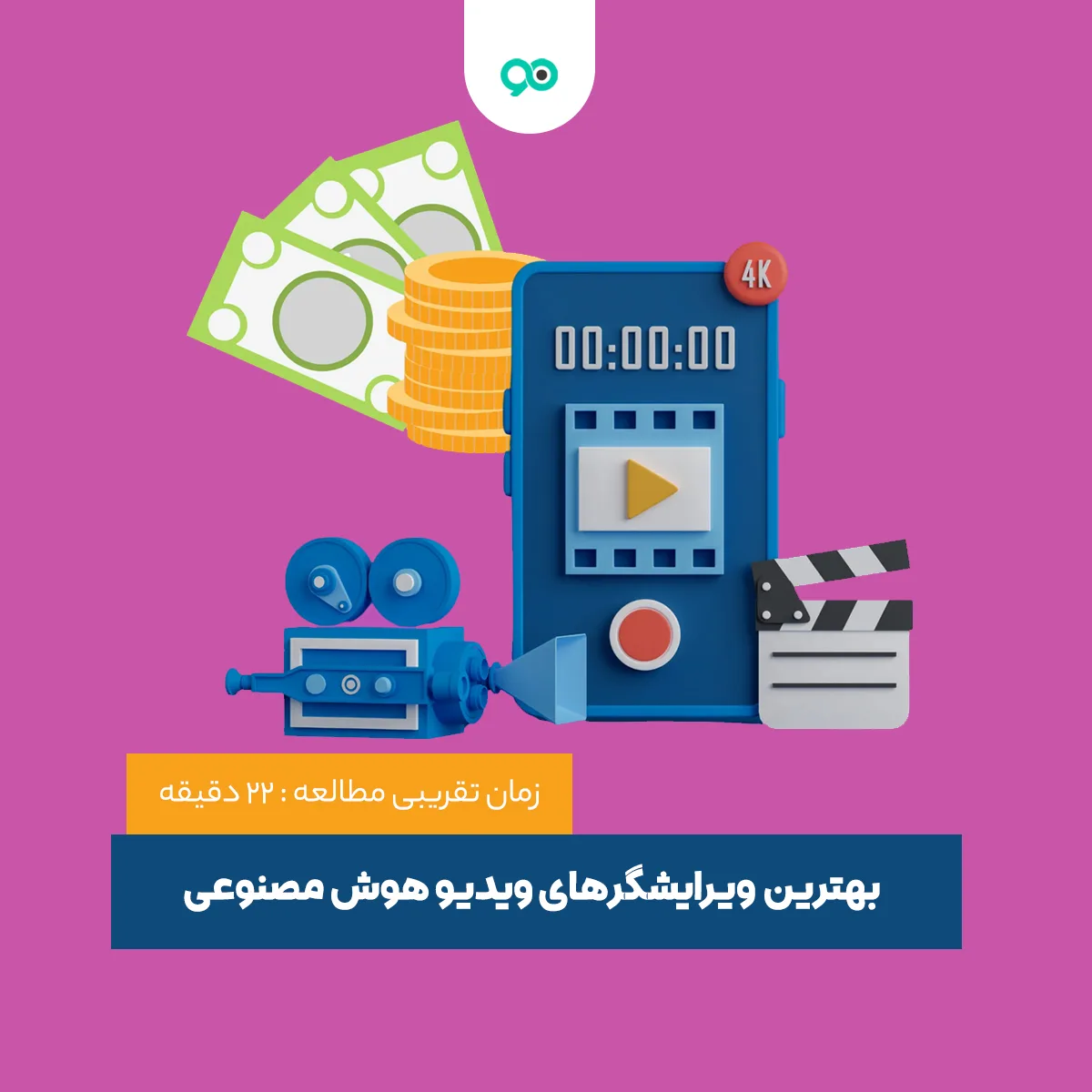 بهترین ویرایشگرهای ویدیو هوش مصنوعی