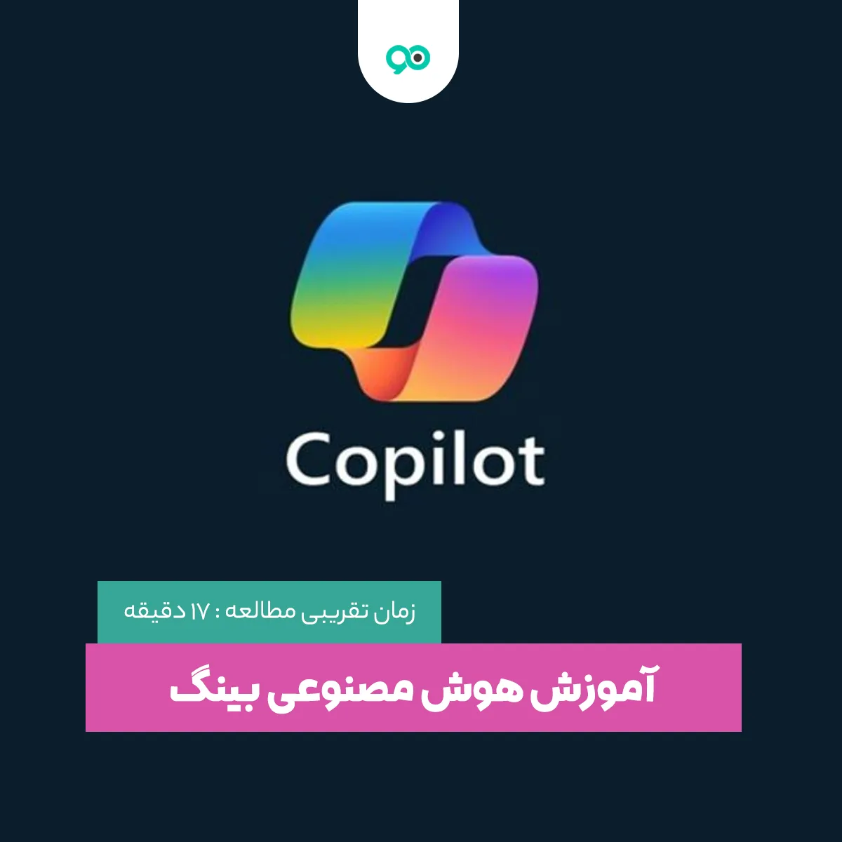 آموزش هوش مصنوعی بینگ