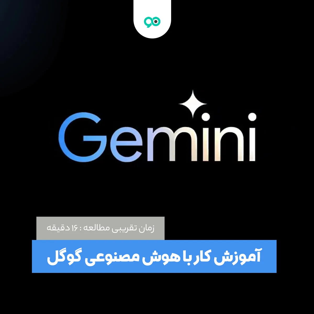 معرفی و آموزش هوش مصنوعی جمینی