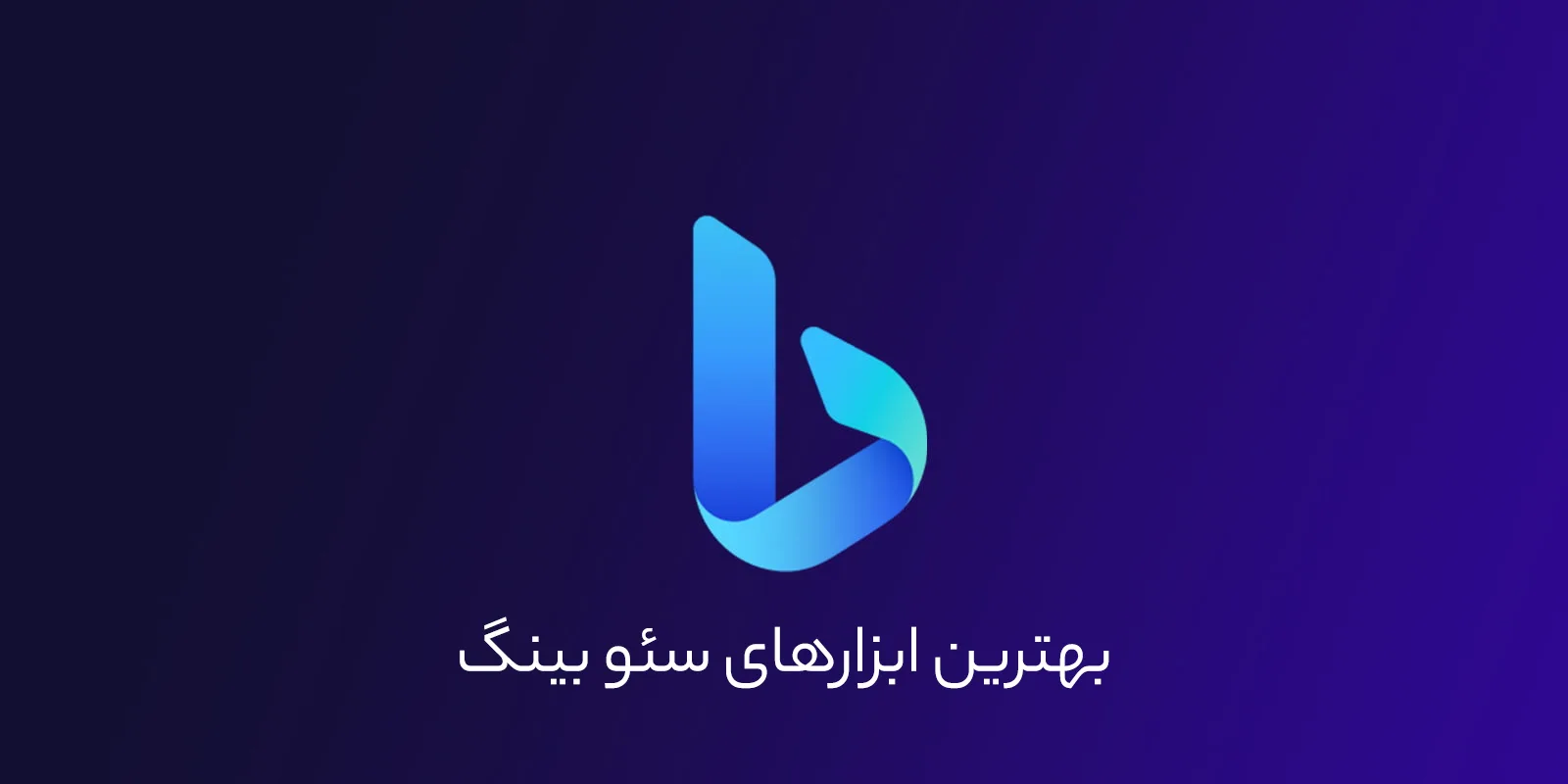 سئو بینگ