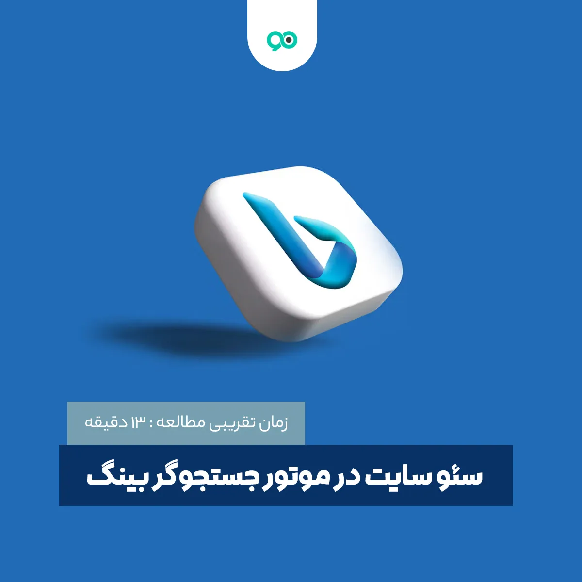 سئو سایت در موتور جستجوگر بینگ