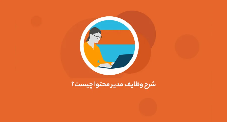 مدیر محتوا کیست