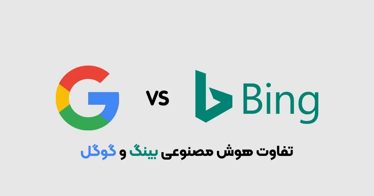 فرق هوش مصنوعی گوگل و بینگ