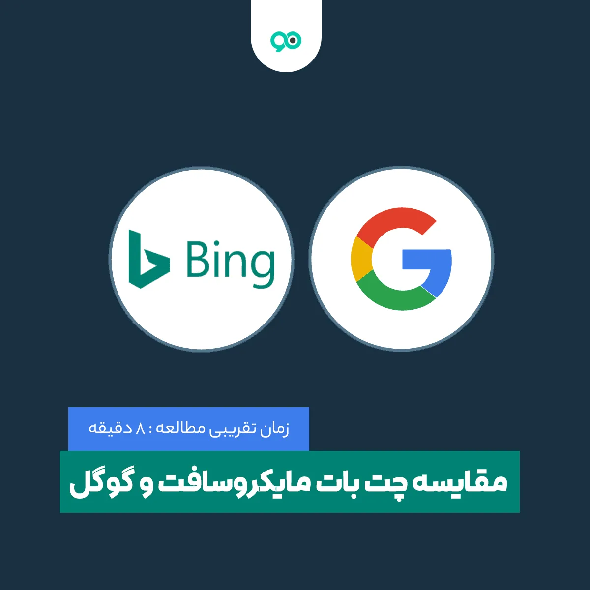 مقایسه هوش مصنوعی گوگل و بینگ مایکروسافت