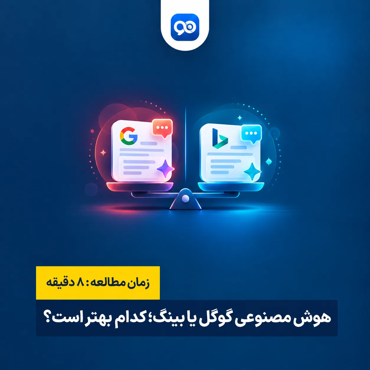 مقایسه هوش مصنوعی گوگل و بینگ مایکروسافت