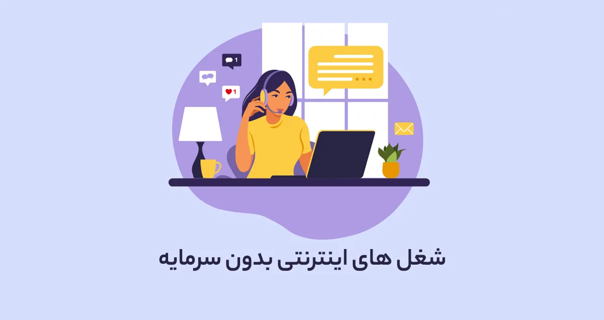 شغل های اینترنتی