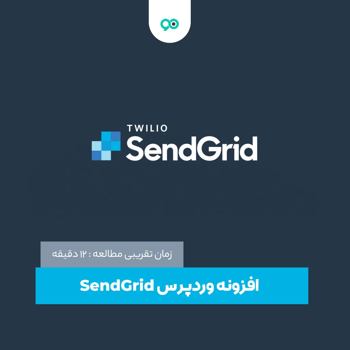 ارسال ایمیل و ایمیل مارکتینگ با سرویس SendGrid در وردپرس