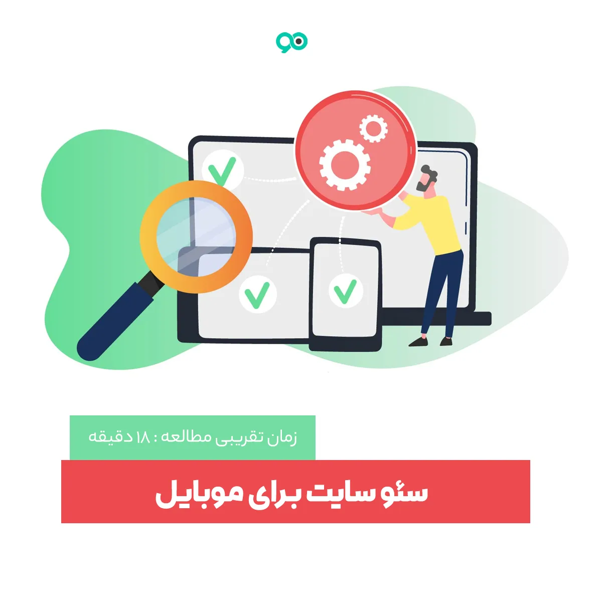 سئو موبایل چیست؟