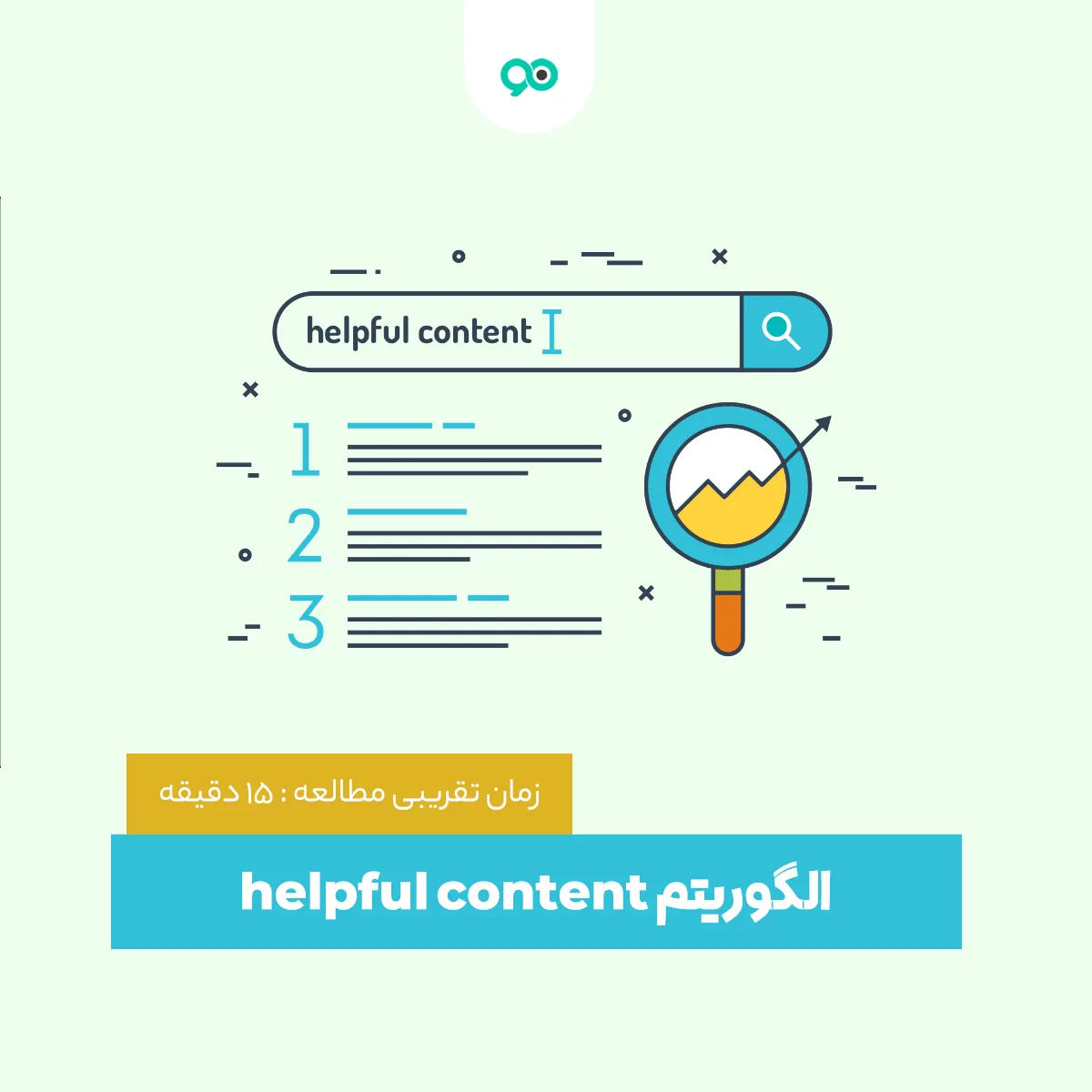 الگوریتم helpful content چیست؟