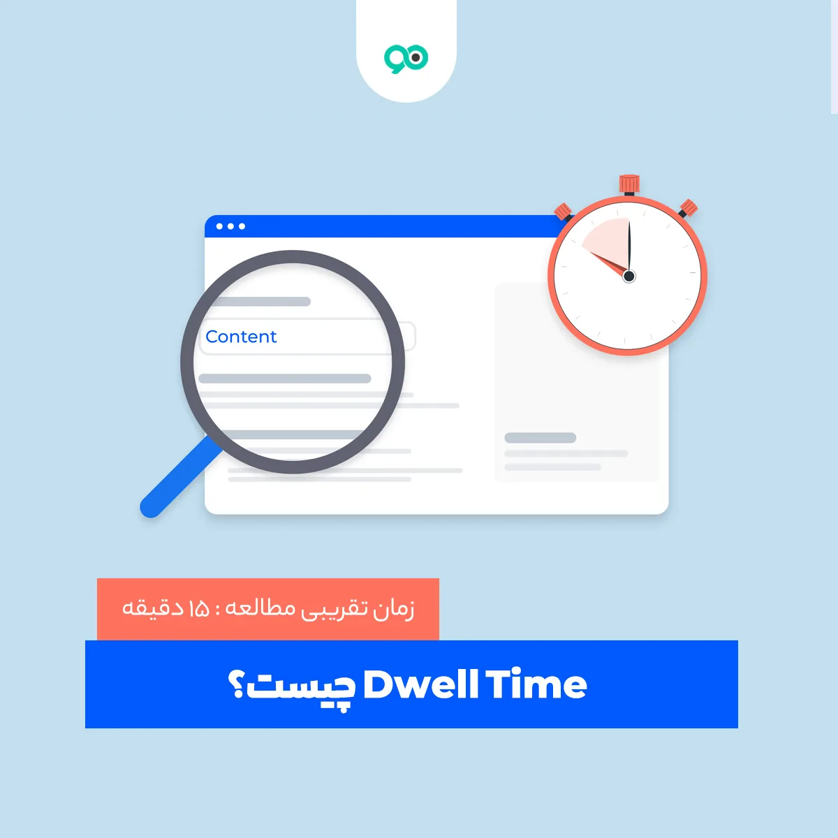 Dwell Time چیست؟ مدت زمان حضور در سایت دارد؟
