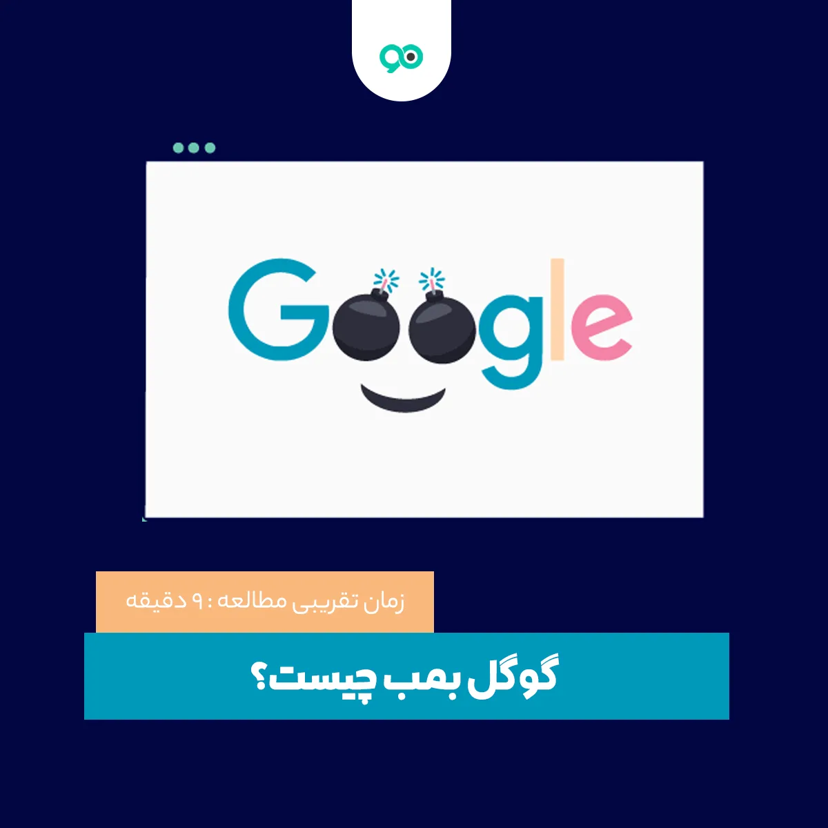 گوگل بمب (Google bombing) یا بمب باران گوگل چیست؟