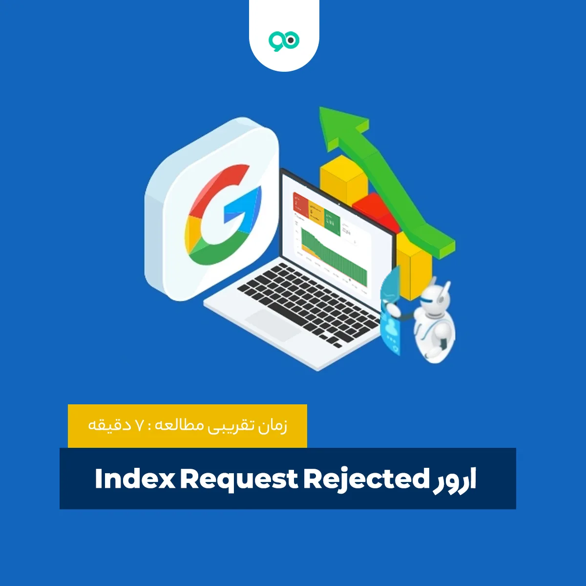 حل ارور index request rejected در گوگل سرچ کنسول