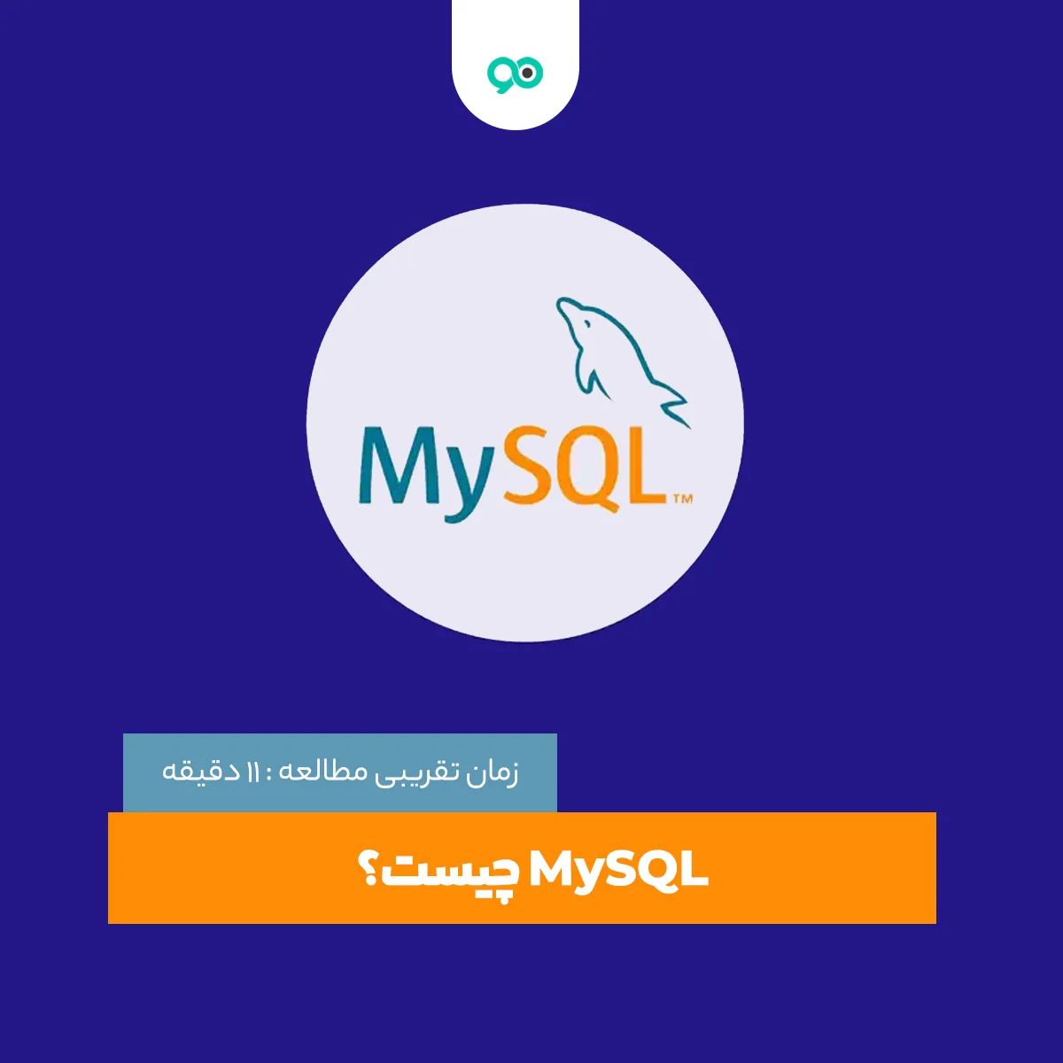 MySQL یا مای‌ اس‌ کیو‌ ال چیست و چرا باید از آن استفاده کنیم؟