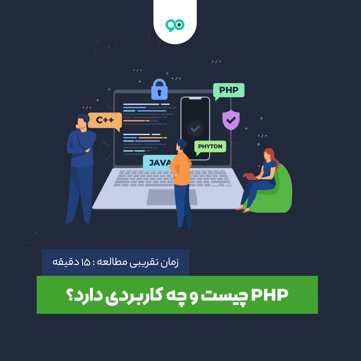 PHP چیست و چه کاربردی دارد؟