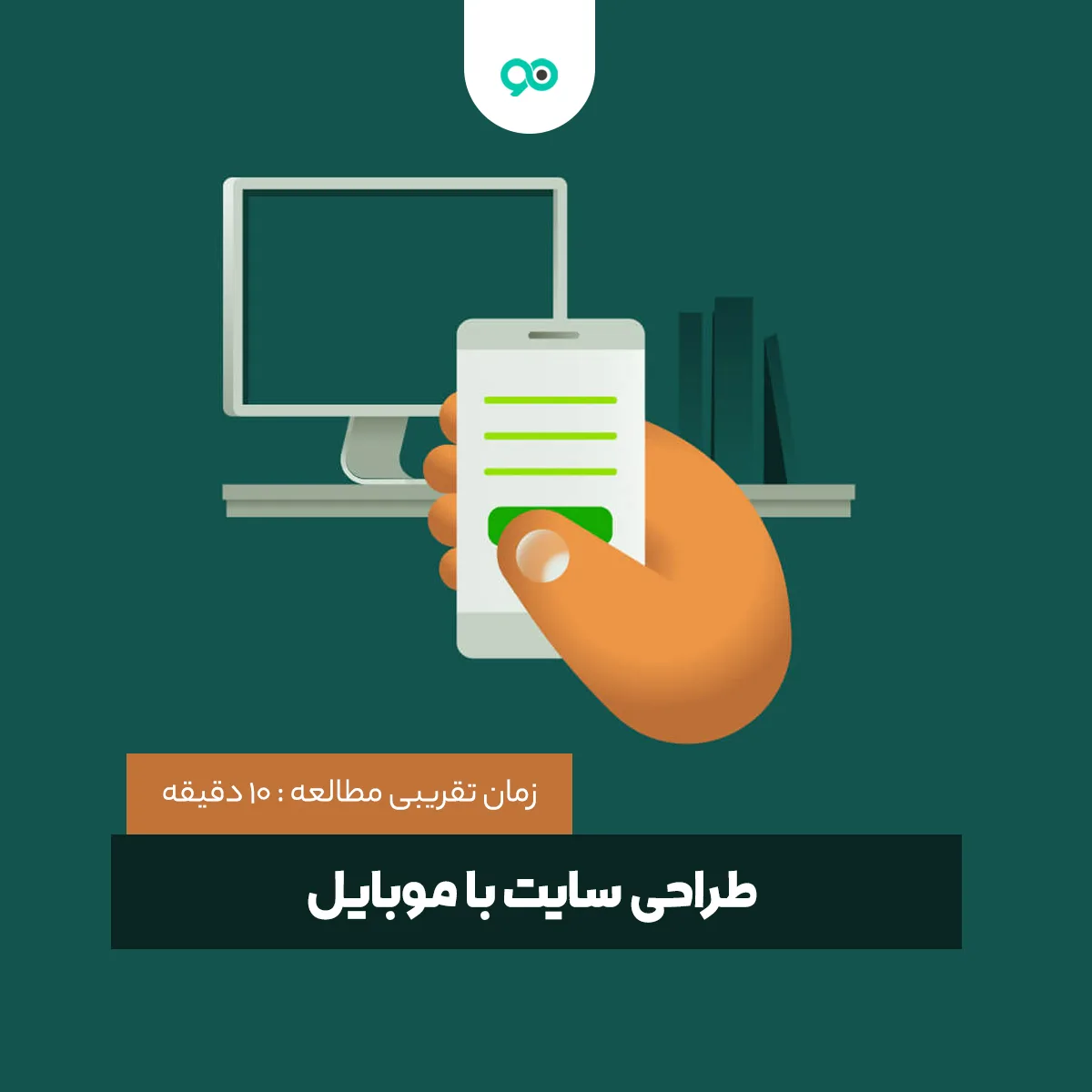 طراحی سایت با موبایل؛ چگونه وبسایت خود را با گوشی طراحی کنیم؟