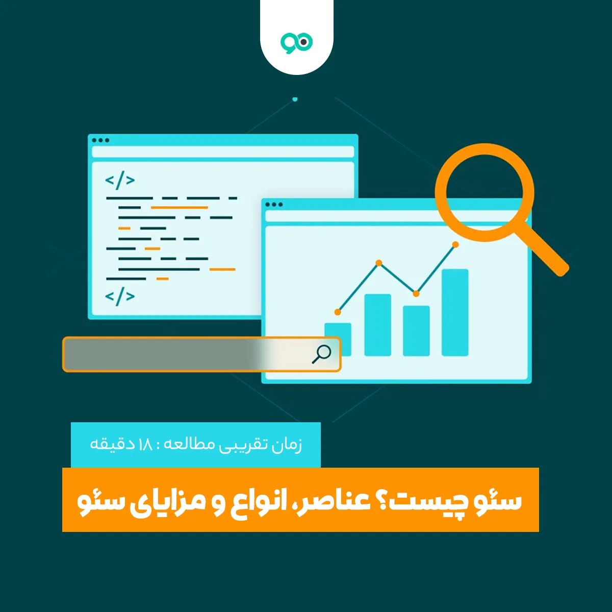 سئو چیست و چگونه می‌تواند به کسب‌وکار شما کمک کند؟