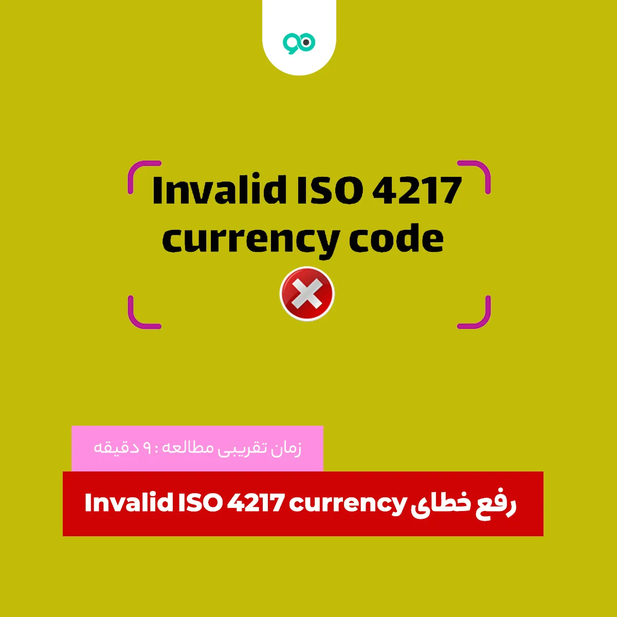 رفع خطای Invalid ISO 4217 currency code
